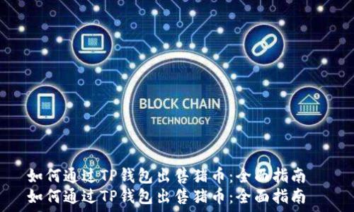   
如何通过TP钱包出售猪币：全面指南  
如何通过TP钱包出售猪币：全面指南