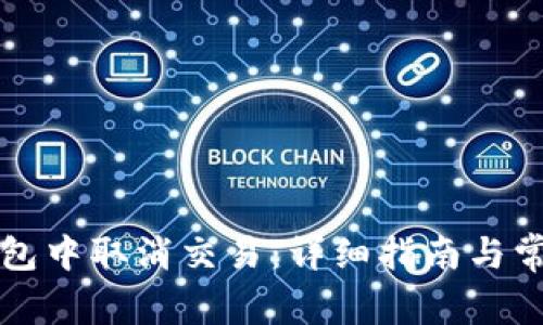 如何在TP钱包中取消交易：详细指南与常见问题解答
