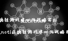 区块链游戏中心化战略目标bianoti区块链游戏中心