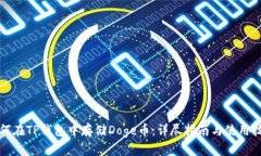 如何在TP钱包中存储Doge币：详尽指南与使用技巧