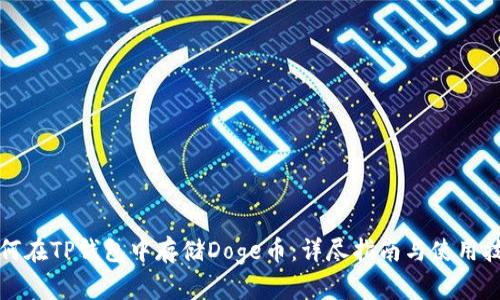 如何在TP钱包中存储Doge币：详尽指南与使用技巧