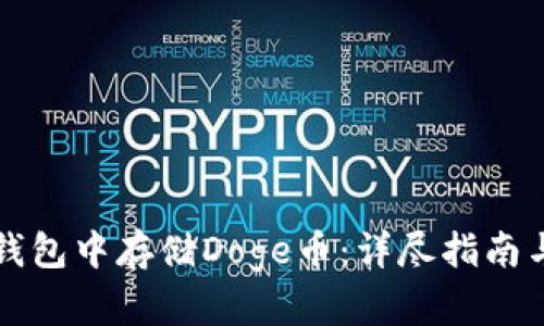 如何在TP钱包中存储Doge币：详尽指南与使用技巧