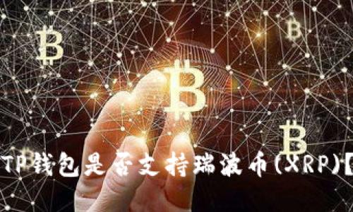 TP钱包是否支持瑞波币(XRP)？