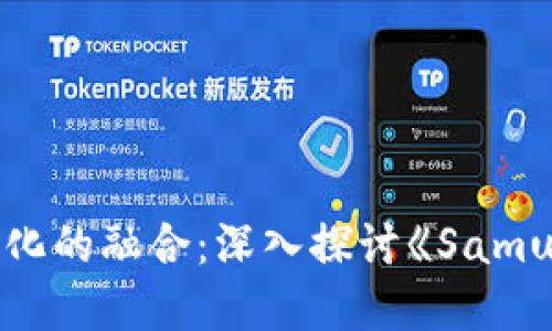 区块链与武士文化的融合：深入探讨《Samurai》游戏的魅力