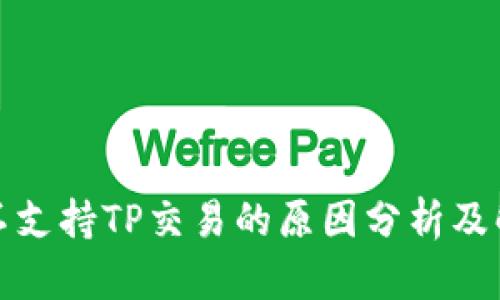 TP钱包不支持TP交易的原因分析及解决方案