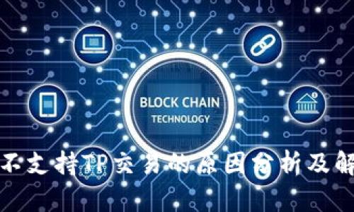 TP钱包不支持TP交易的原因分析及解决方案