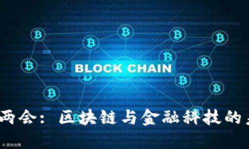 2023年两会: 区块链与金融科技的未来之路