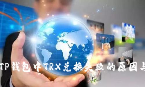 解决TP钱包中TRX兑换失败的原因与对策