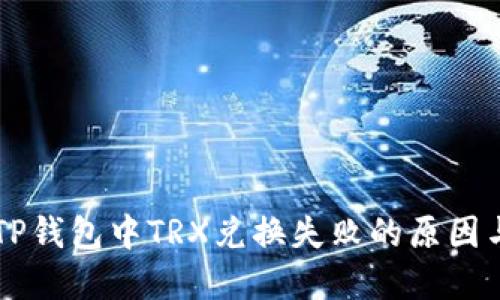 解决TP钱包中TRX兑换失败的原因与对策