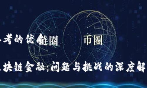 思考的优质

区块链金融：问题与挑战的深度解析