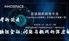 思考的优质区块链金融：问题与挑战的深度解析