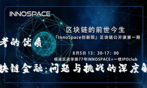 思考的优质

区块链金融：问题与挑战的深度解析