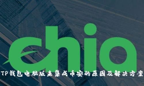 TP钱包电脑版未集成币安的原因及解决方案