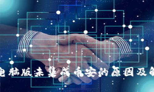 TP钱包电脑版未集成币安的原因及解决方案