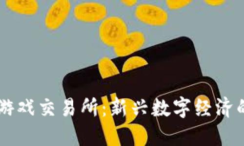 艾场区块链游戏交易所：新兴数字经济的游戏化平台