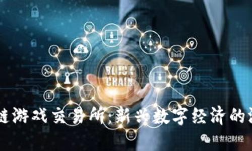 艾场区块链游戏交易所：新兴数字经济的游戏化平台
