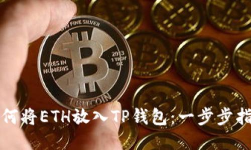 如何将ETH放入TP钱包：一步步指南