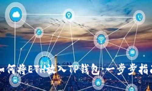 如何将ETH放入TP钱包：一步步指南