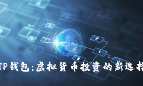 TP钱包：虚拟货币投资的新选择