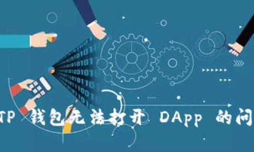 解决 TP 钱包无法打开 DApp 的问题指南