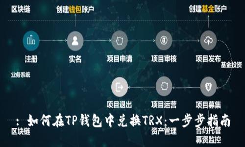 : 如何在TP钱包中兑换TRX：一步步指南