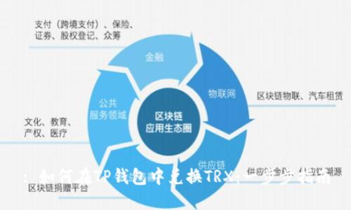 : 如何在TP钱包中兑换TRX：一步步指南