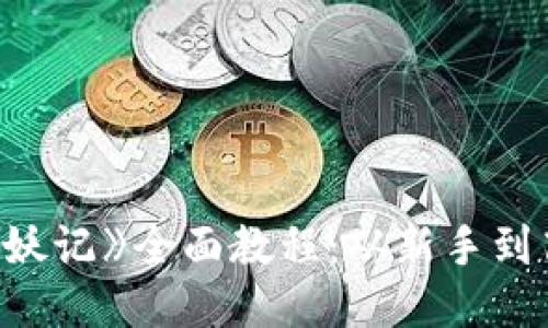区块链游戏《捉妖记》全面教程：从新手到高手的进阶之路