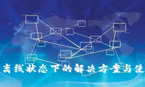 TP钱包离线状态下的解决方案与使用技巧