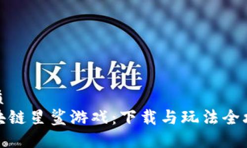 优质  
区块链星鲨游戏：下载与玩法全攻略