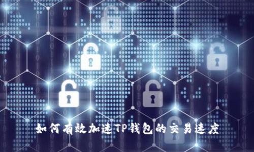 如何有效加速TP钱包的交易速度