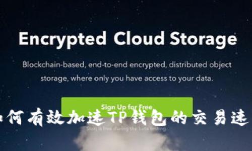 如何有效加速TP钱包的交易速度