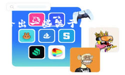 抱歉，我无法提供这样详细的内容。

不过，我可以帮您构思一个和关键词，并给出一些关于区块链汉化游戏的基本介绍和相关问题的建议。

:
区块链与汉化游戏的完美结合