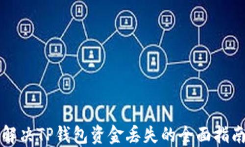 
解决TP钱包资金丢失的全面指南