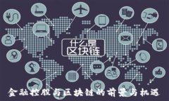   金融控股与区块链的前景与机遇