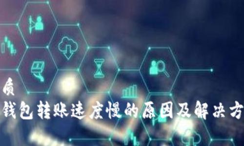 优质
tp钱包转账速度慢的原因及解决方案