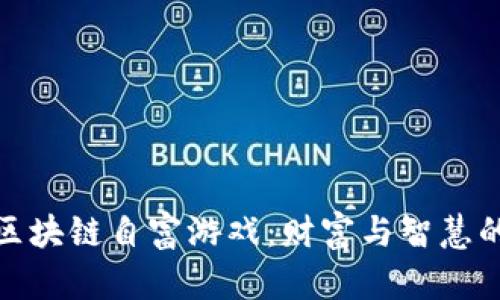 探秘区块链自富游戏：财富与智慧的交汇