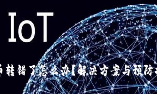 TP钱包币转错了怎么办？解决方案与预防措施详解