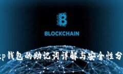  tp钱包的助记词详解与安全性分析