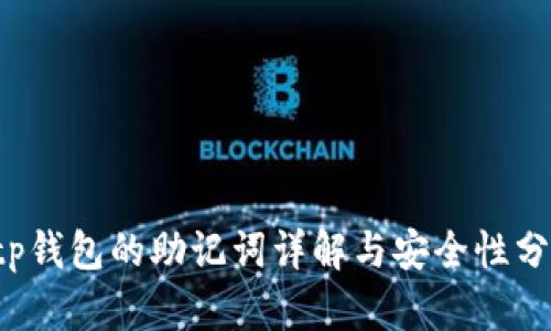  tp钱包的助记词详解与安全性分析