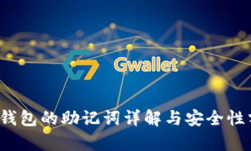  tp钱包的助记词详解与安全性分析