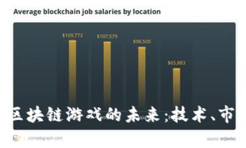 探索手机APP区块链游戏的未来：技术、市场及趋势分析