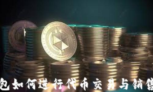 
TP钱包如何进行代币交易与销售指南