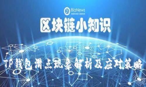 TP钱包滑点现象解析及应对策略