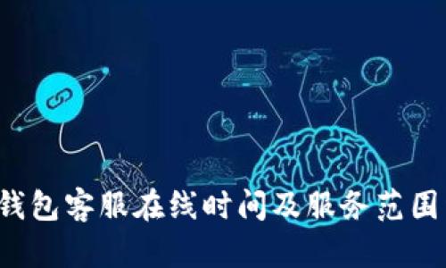  TP钱包客服在线时间及服务范围详解
