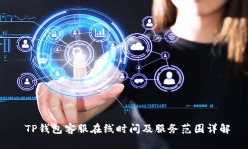  TP钱包客服在线时间及服务范围详解