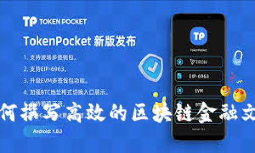 如何撰写高效的区块链金融文案