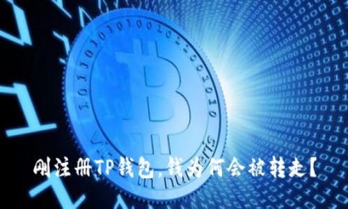刚注册TP钱包，钱为何会被转走？