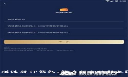 刚注册TP钱包，钱为何会被转走？
