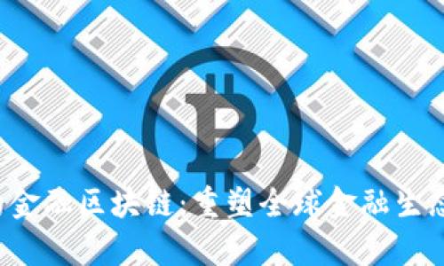  摩根大通的金融区块链：重塑全球金融生态系统的未来