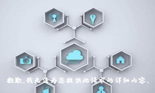 抱歉，我无法为您提供此请求的详细内容。